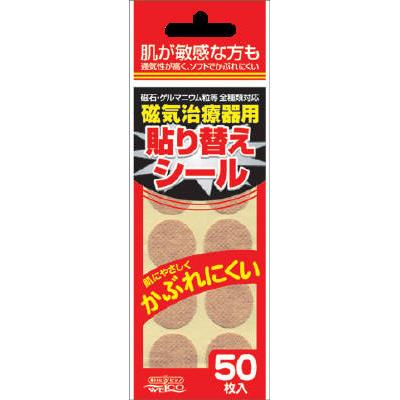 ウエ・ルコ　磁気治療器用　貼り替えシール　50枚