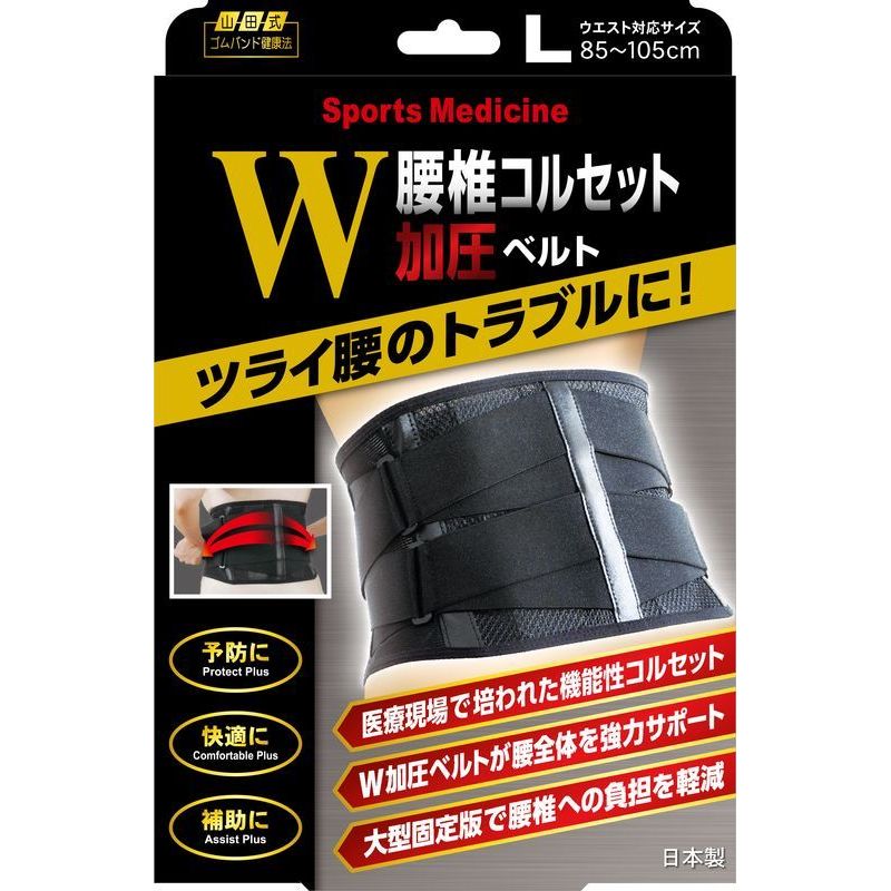 ミノウラ 山田式 腰椎コルセット W加圧ベルト Lサイズ 1個 コルセット ウエルシアドットコム