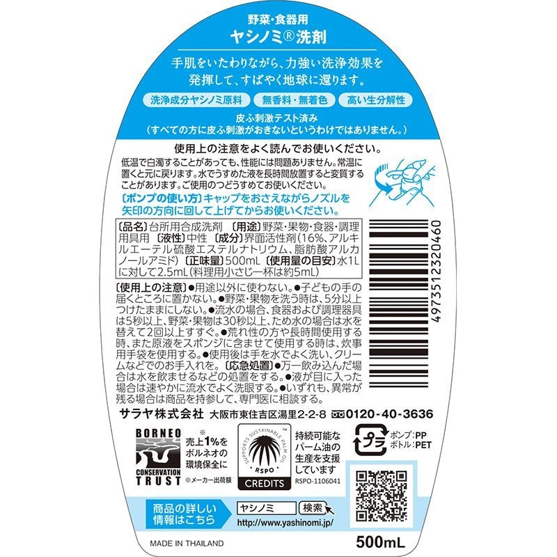 サラヤ ヤシノミ洗剤 本体 500ML 食器野菜用洗剤 | ウエルシアドットコム