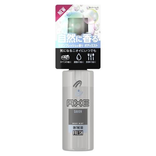 ユニリーバ　アックス　フレグランスミスト　サボン