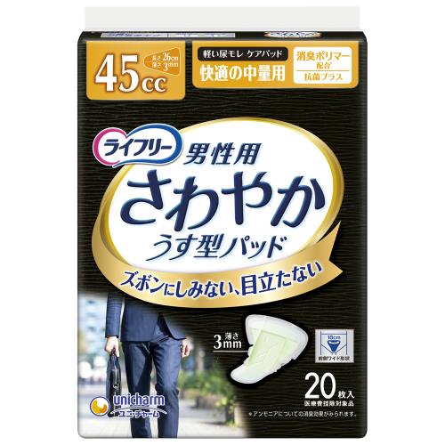 ユニ・チャーム　ライフリー　さわやかパッド　男性用　快適の中量用　45CC　26CM　20枚　軽失禁用シート
