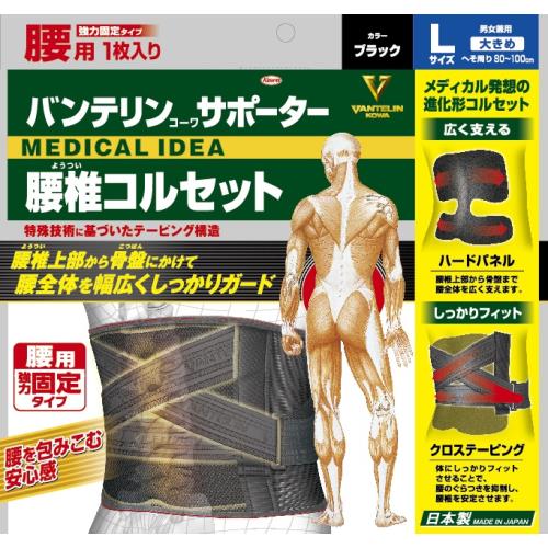 興和　バンテリンサポーター　腰椎コルセット　ブラック　Lサイズ【送料無料】