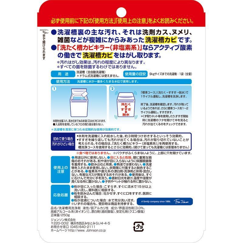 ジョンソン アクティブ酸素で落とす 洗たく槽カビキラー 250G 洗濯槽クリーナー | ウエルシアドットコム