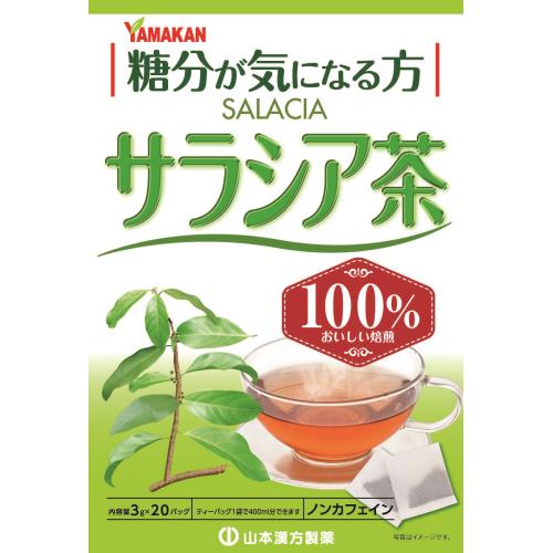 3個セット　山本漢方　サラシア茶100%　3G×20包