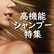 高機能シャンプー特集