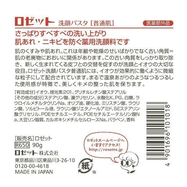ロゼット 洗顔パスタ 普通肌 90G 洗顔料 ウエルシアドットコム