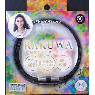 ファイテン　RAKUWA磁気チタンネックレス　ブラック　50CM