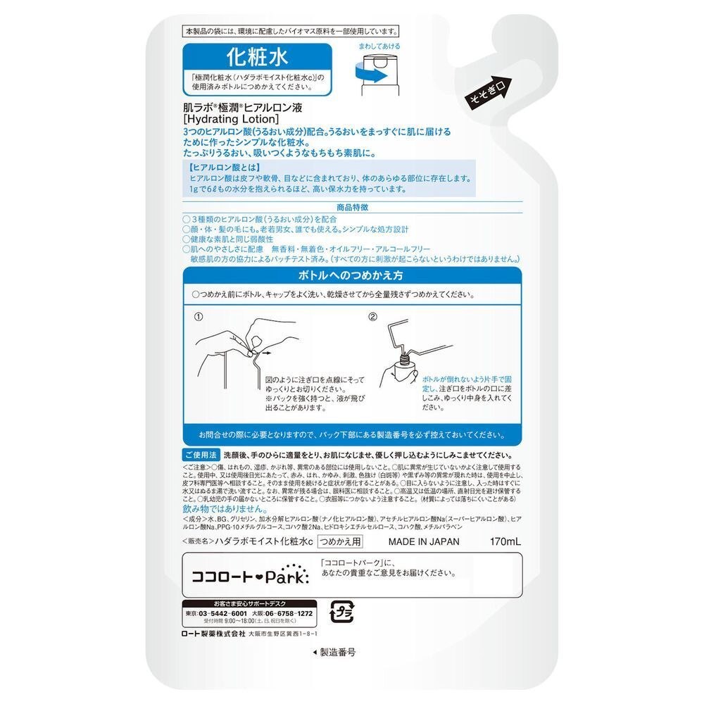 ロート製薬 肌ラボ 極潤 ヒアルロン液 詰め替え 170ML 化粧水 | ウエルシアドットコム
