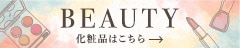 化粧品