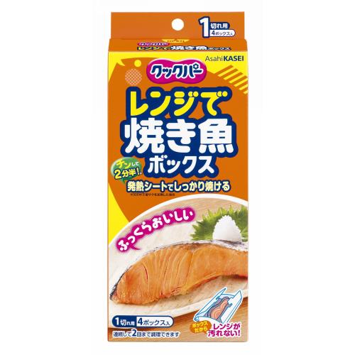旭化成ホームプロダクツ　レンジで焼き魚ボックス　1切れ用　4ボックス入