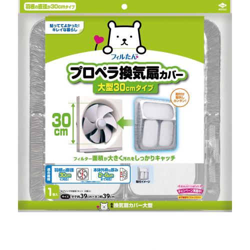 東洋アルミ　換気扇カバー大型