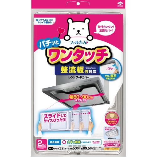 東洋アルミ　整流板付対応ワンタッチレンジフードカバー