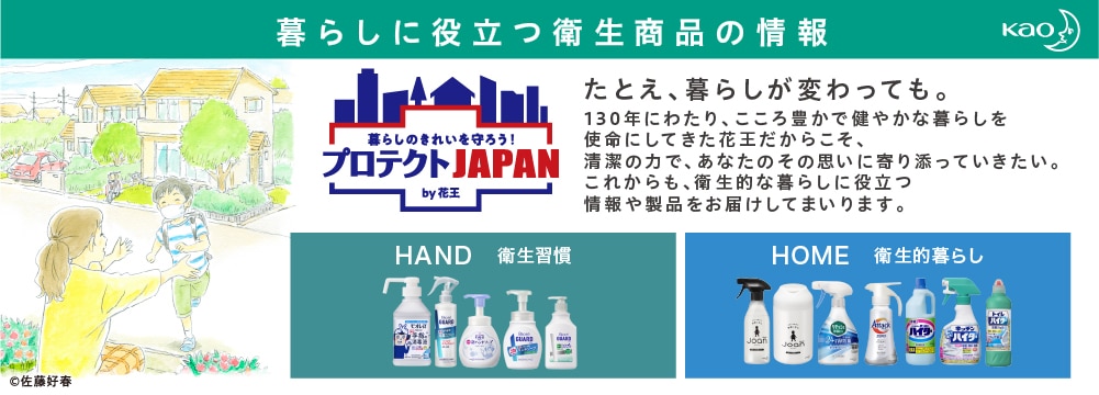 プロテクトjapan By花王 衛生的な暮らしに役立つ 情報や製品 ウエルシアドットコム
