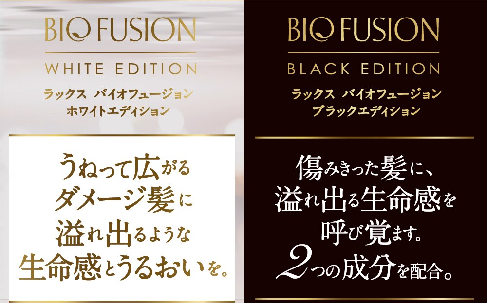 ラックス バイオフュージョン ブラック・ホワイト | ウエルシアドットコム