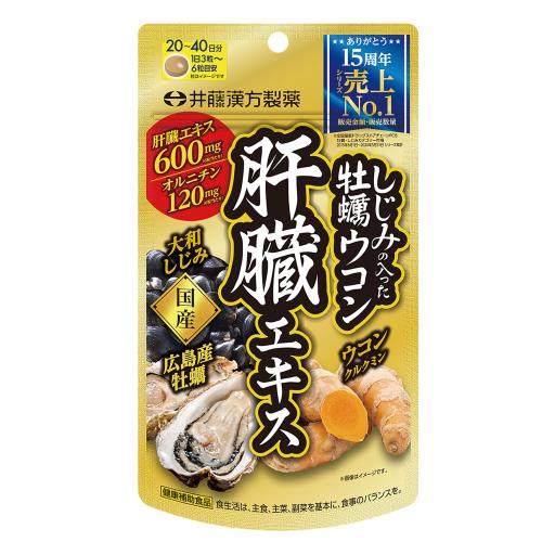 井藤漢方製薬　しじみの入った牡蠣ウコン肝臓エキス　120粒　健康補助食品
