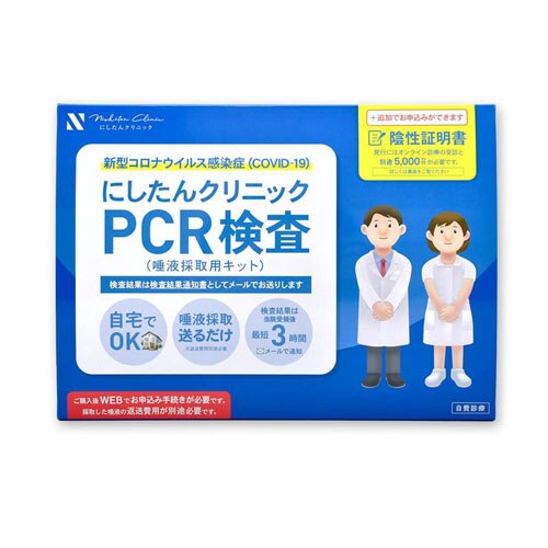 ▲にしたんクリニック　PCR検査キット