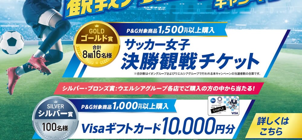 P G対象商品購入で サッカー女子決勝観戦が当たる ウエルシアドットコム