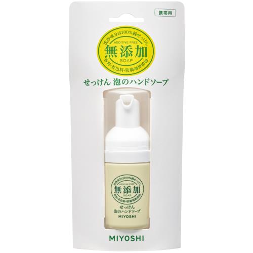 ミヨシ石鹸　無添加せっけん泡ハンドソープ　携帯用　30ML　ハンドソープ