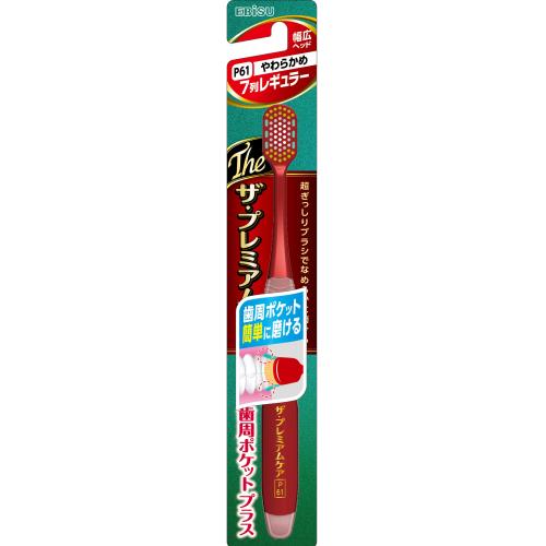 エビス　ザ・プレミアムケア　歯周ポケットプラス　やわらかめ　歯ブラシ【7月2日までの期間特売】
