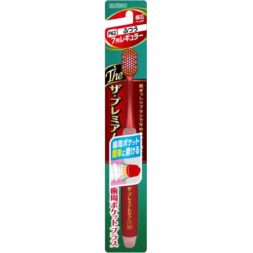 エビス　ザ・プレミアムケア　歯周ポケットプラス　ふつう　歯ブラシ【7月2日までの期間特売】