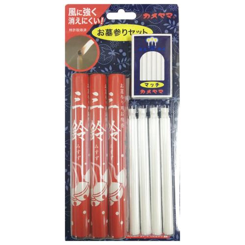カメヤマ　墓参セット　屋外用安全ローソク