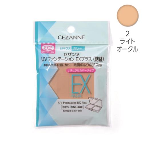 セザンヌ　UVファンデーションEXプラス　詰替　EX2　11G