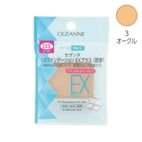セザンヌ　UVファンデーションEXプラス　詰替　EX3　11G