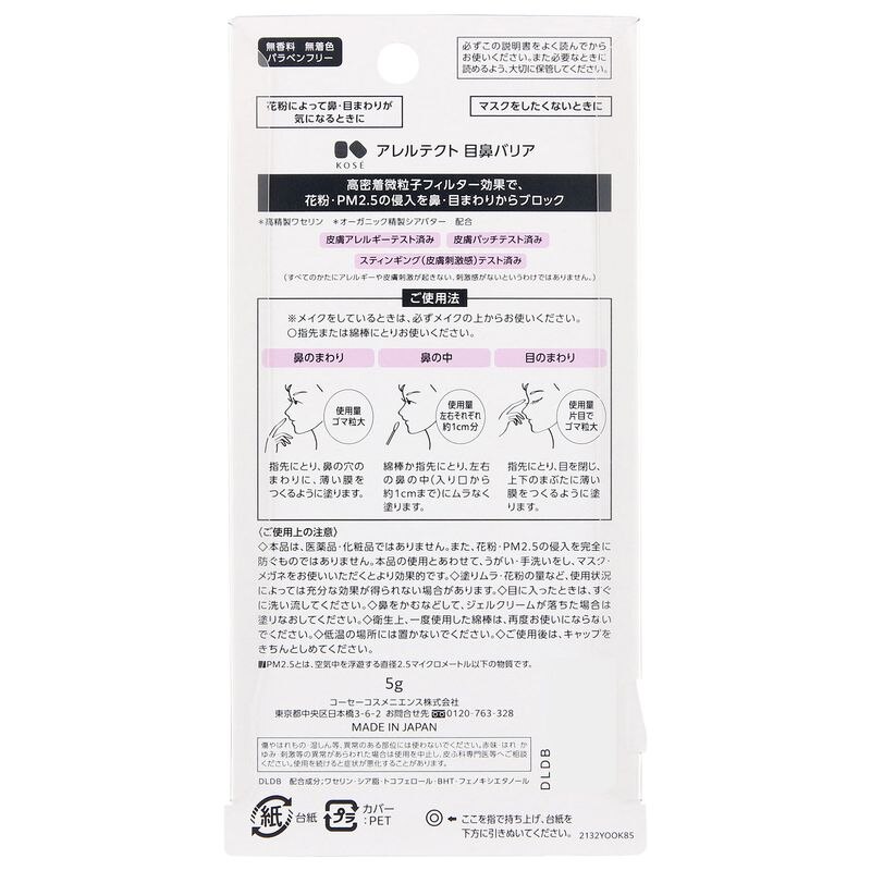 アレルテクト 目鼻バリア 5g ウエルシアドットコム