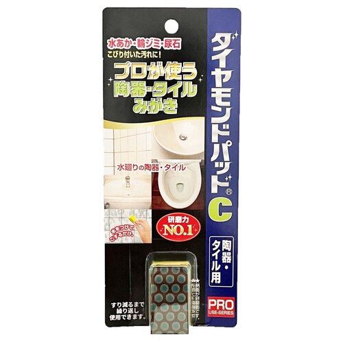 ヒューマンシステム　ダイヤモンドパッドC　陶器・タイル用　清掃研磨用品