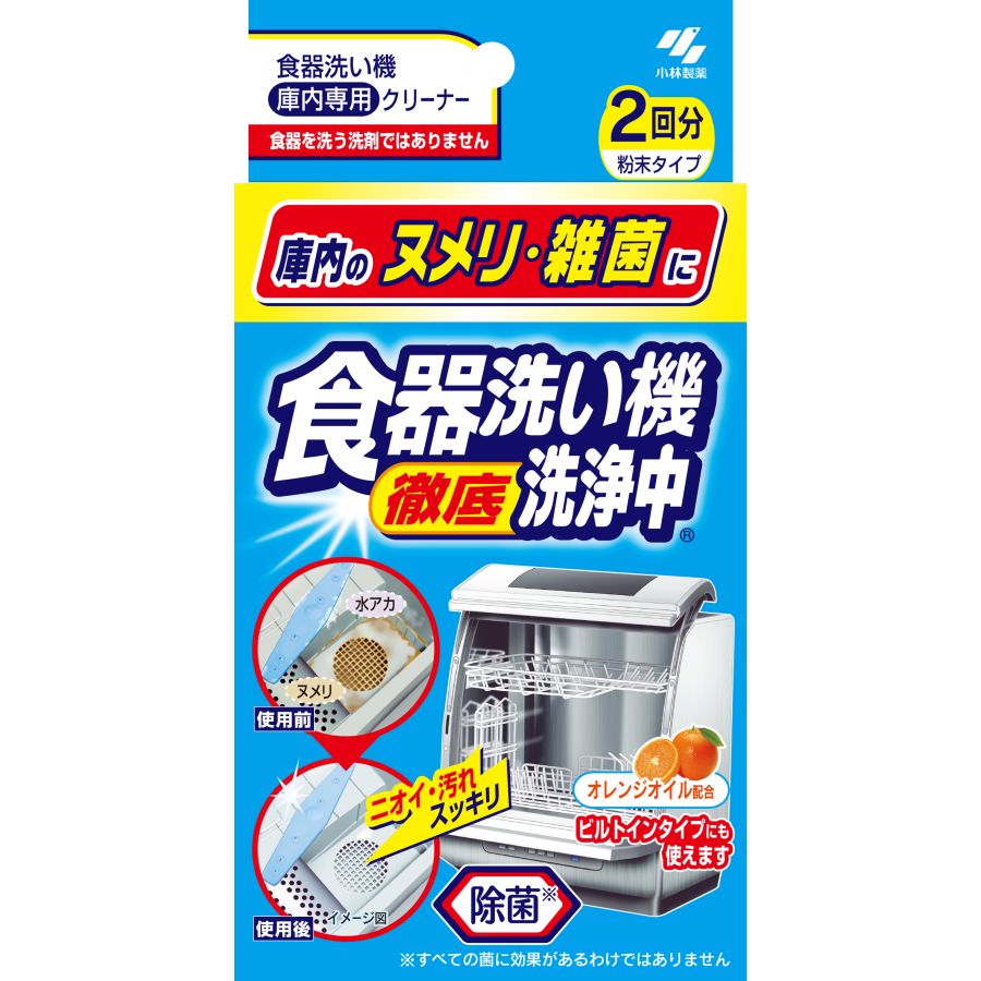 小林製薬　食器洗い機徹底洗浄中　2回分