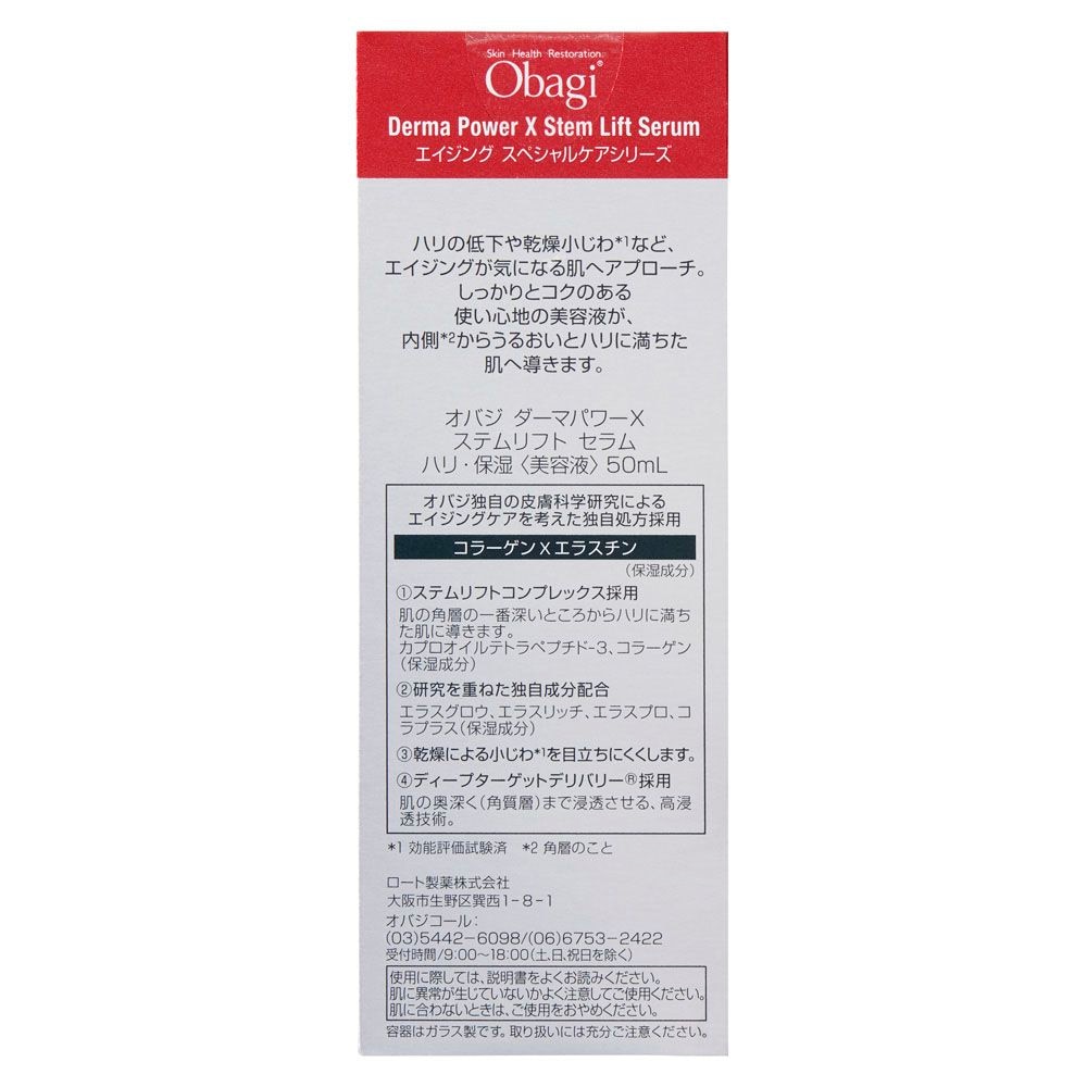 送料無料】 オバジ ダーマパワーX ステムリフト セラム 50ml