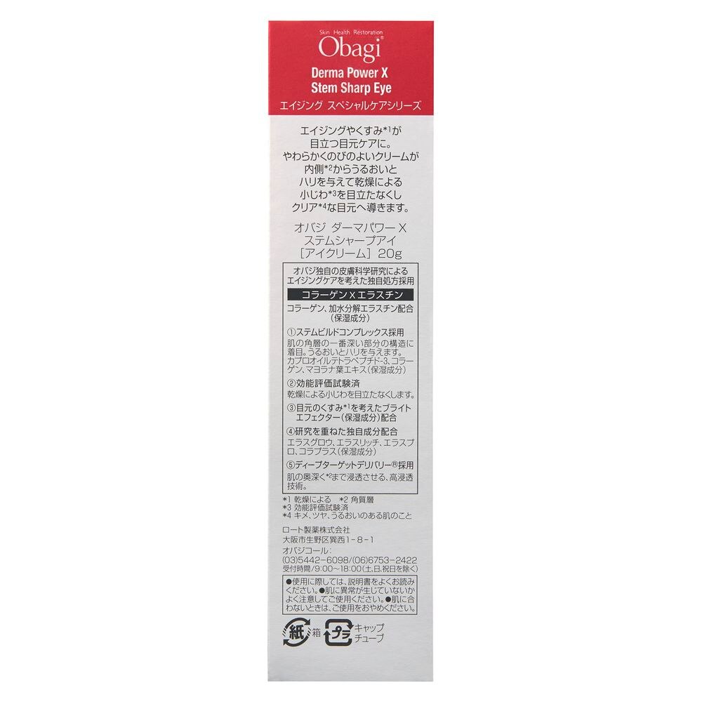 オバジ ダーマパワーX ステムシャープアイ 20g
