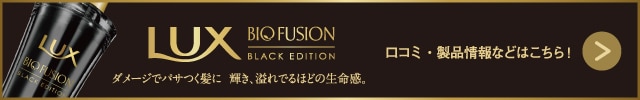 ラックス バイオフュージョンブラックコンディショナー 詰替 400g | ウエルシアドットコム