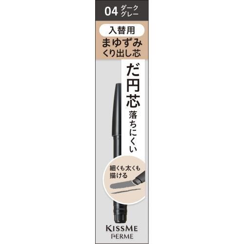 キスミー　フェルム　カートリッジWアイブロウ　入替用ペンシル　04