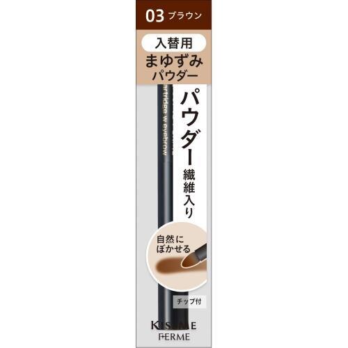 キスミー　フェルム　カートリッジWアイブロウ　入替用パウダー　03