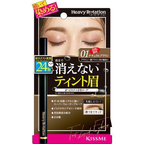 キスミー　ヘビーローテーション　ティントリキッドアイブロウ　01