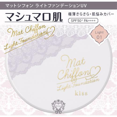 キス　マットシフォン　ライトファンデーションUV　01