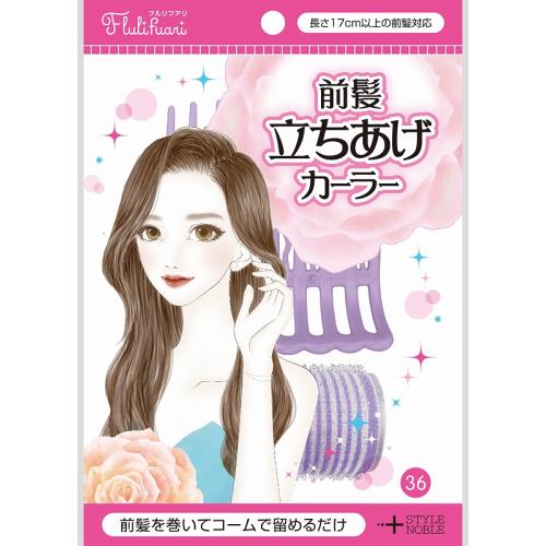 ノーブル　前髪立ちあげカーラー　　　　　　　　