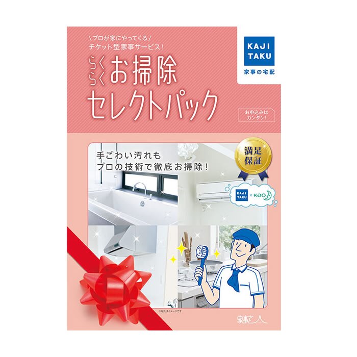 カジタク らくらくお掃除セレクトパック