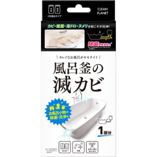 ブレッシン　CLEANPLANET　風呂釜の滅カビ