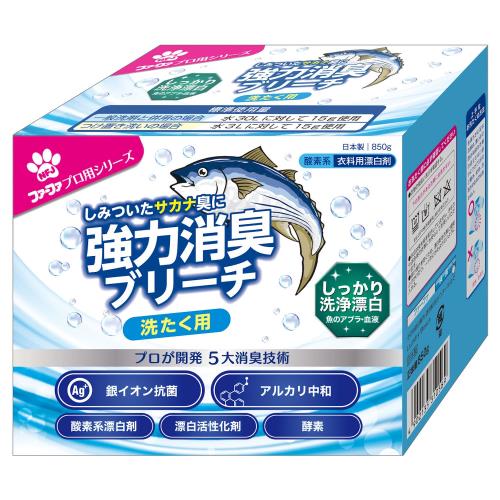 ファーファ　魚臭専用強力消臭ブリーチ　プロ用シリーズ　洗たく用漂白剤　850g