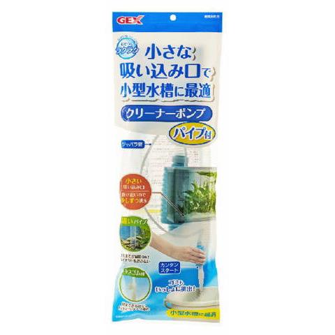 GEX　おそうじラクラク　クリーナーポンプパイプ付　小型水槽向け