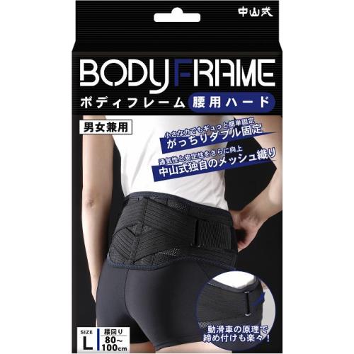 中山式産業　中山式　ボディフレーム　腰用ハード　Lサイズ　1個　サポーター
