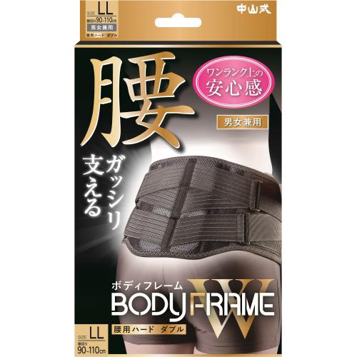 中山式産業 ボディフレーム 腰用ハードダブル LL