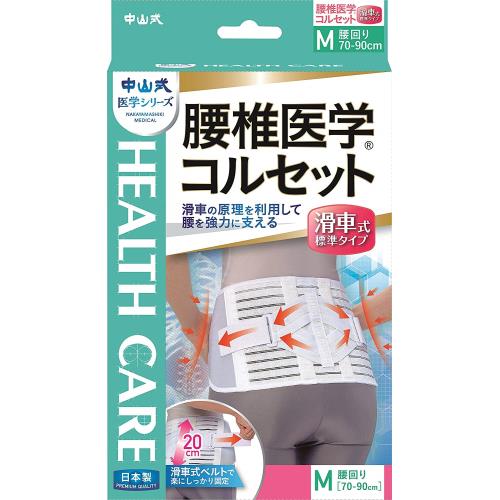 中山式産業　腰椎医学コルセット滑車式標準　Mサイズ