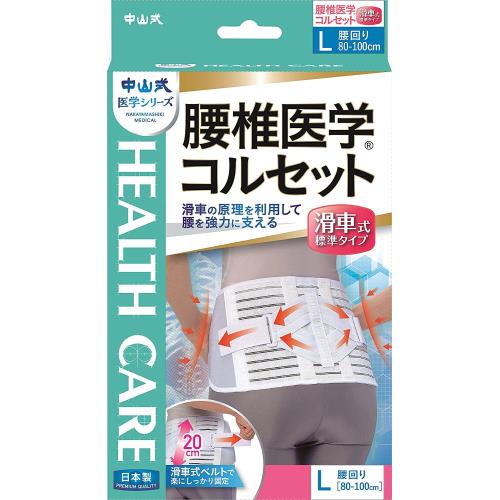 中山式産業　腰椎医学コルセット滑車式標準　Lサイズ
