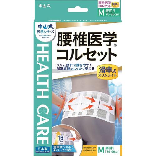 中山式産業　腰椎医学コルセット滑車式スリム　Mサイズ
