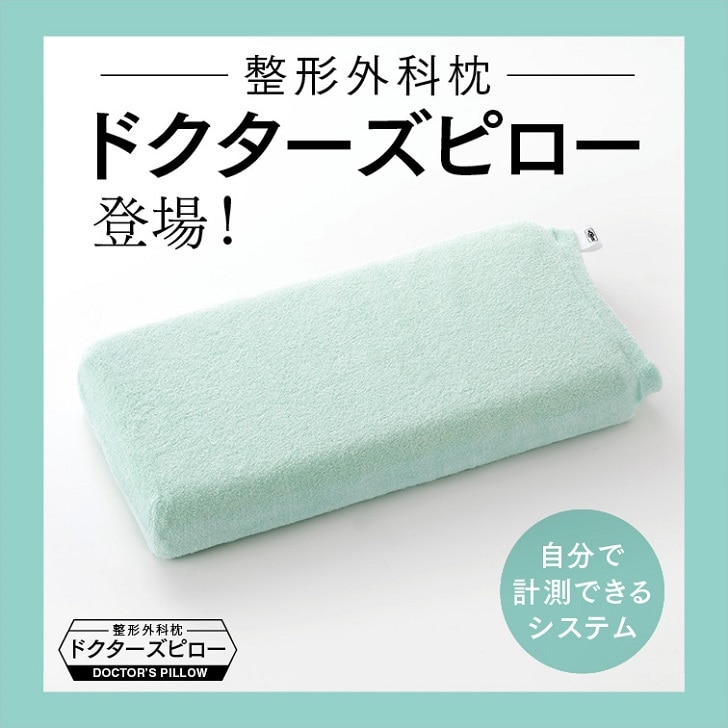 山田朱織枕研究所 整形外科枕ドクターズピロー | ウエルシアドットコム とっておきし福袋 ドクターズピロー 整形外科枕 枕
