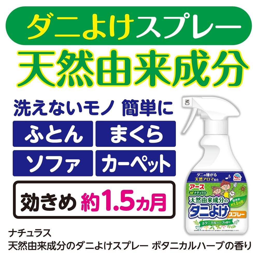 最大67％オフ！ ダニよけスプレー ダニ 対策 おすだけダニアーススプレー 100回分 シトラスハーブの香り 1個 布団 寝具 ソファ アース製薬 