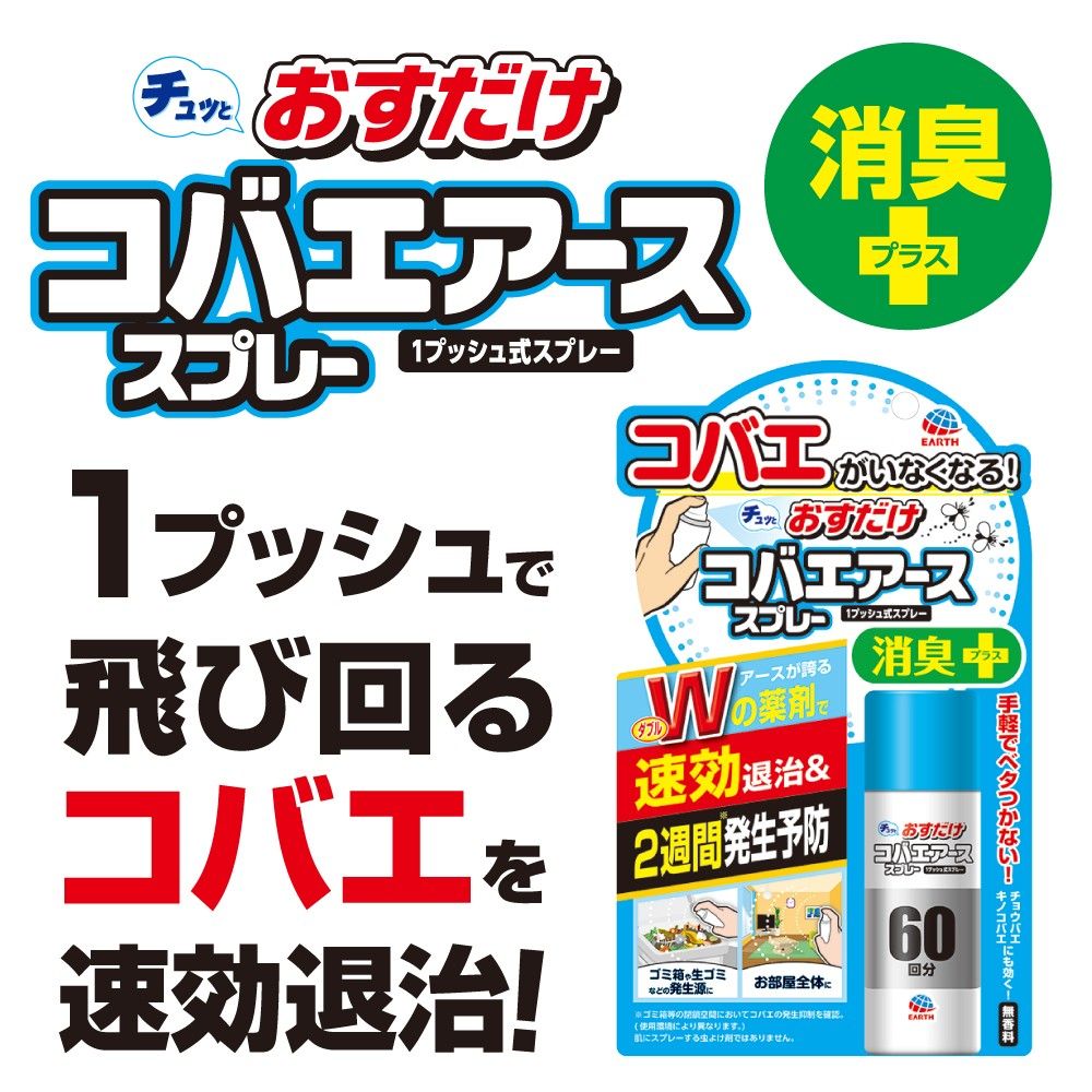 アース製薬 おすだけコバエアーススプレー 60回分 ごみ箱 シンク など コバエ 対策 ウエルシアドットコム
